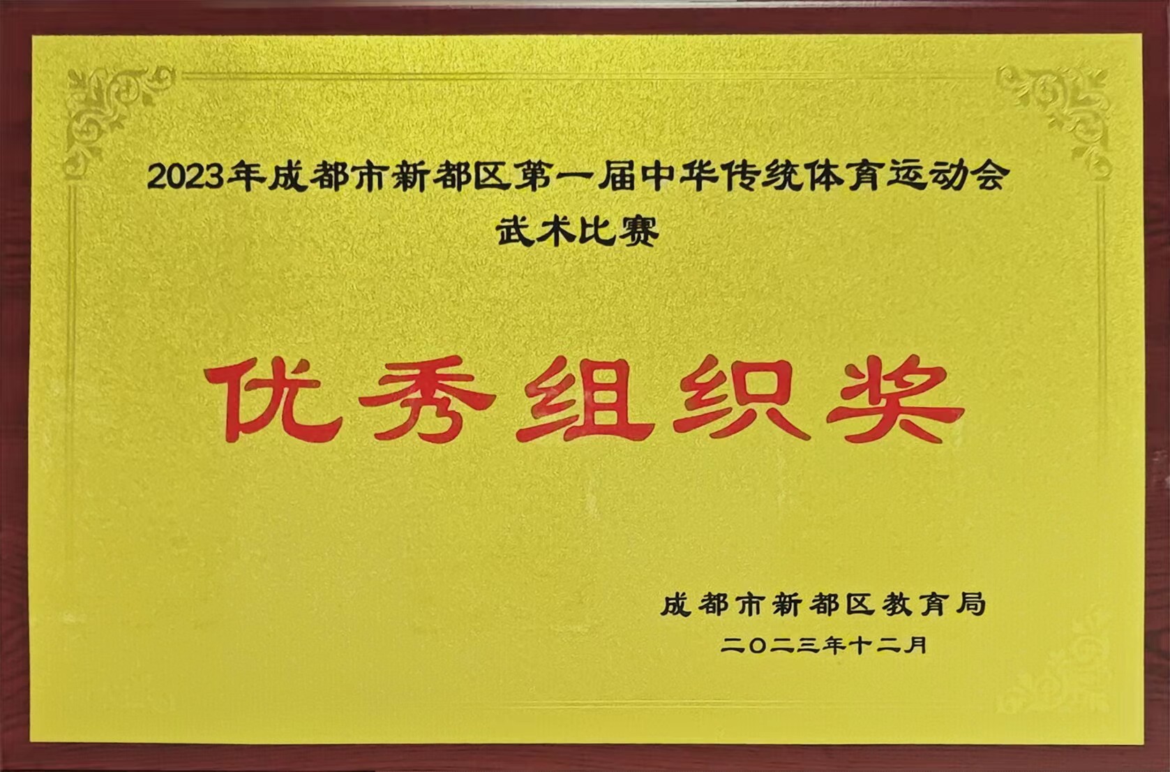 2023年12月成都市新都區第一屆中華傳統體育運動會武術比賽：優秀組織獎